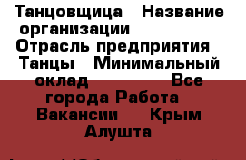 Танцовщица › Название организации ­ MaxAngels › Отрасль предприятия ­ Танцы › Минимальный оклад ­ 100 000 - Все города Работа » Вакансии   . Крым,Алушта